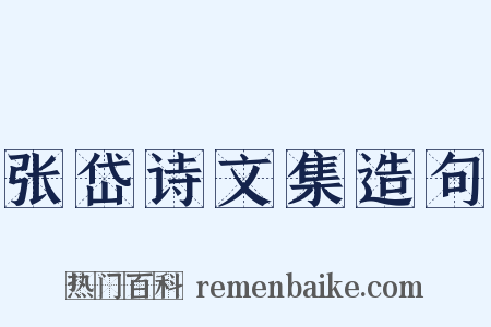 张岱诗文集造句是什么意思的图片